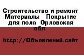 Строительство и ремонт Материалы - Покрытие для пола. Орловская обл.